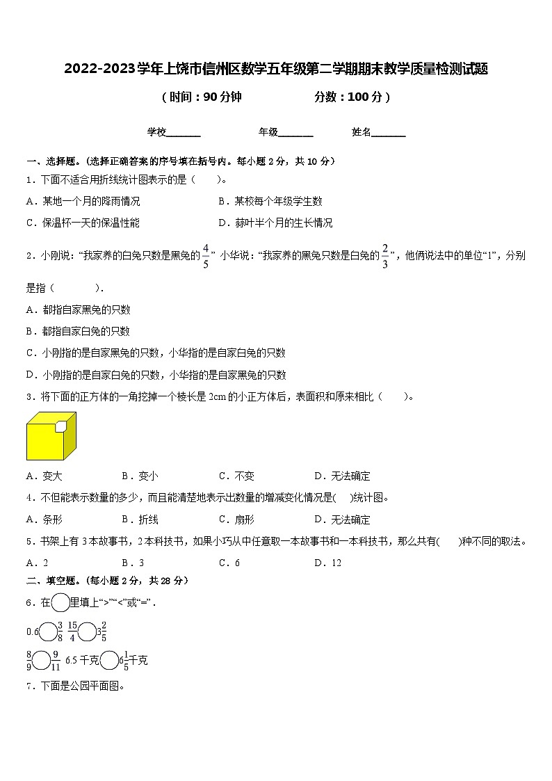 2022-2023学年上饶市信州区数学五年级第二学期期末教学质量检测试题含答案第1页