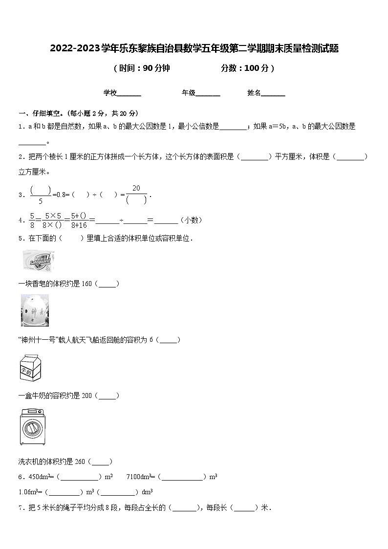 2022-2023学年乐东黎族自治县数学五年级第二学期期末质量检测试题含答案第1页