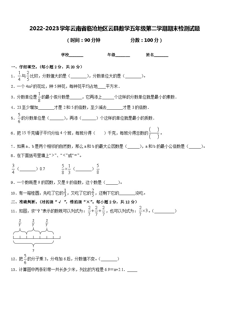 2022-2023学年云南省临沧地区云县数学五年级第二学期期末检测试题含答案第1页
