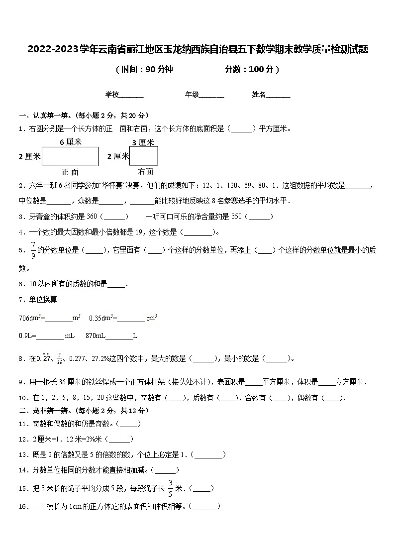 2022-2023学年云南省丽江地区玉龙纳西族自治县五下数学期末教学质量检测试题含答案01