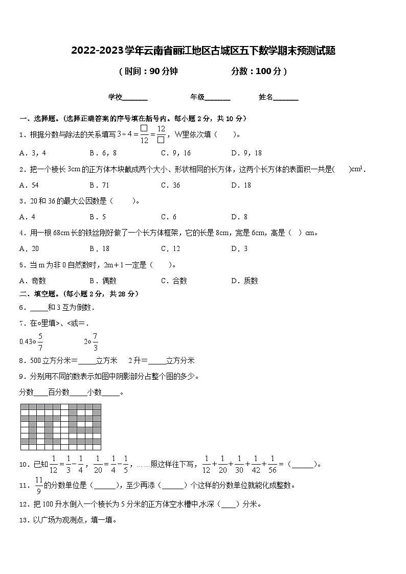 2022-2023学年云南省丽江地区古城区五下数学期末预测试题含答案第1页