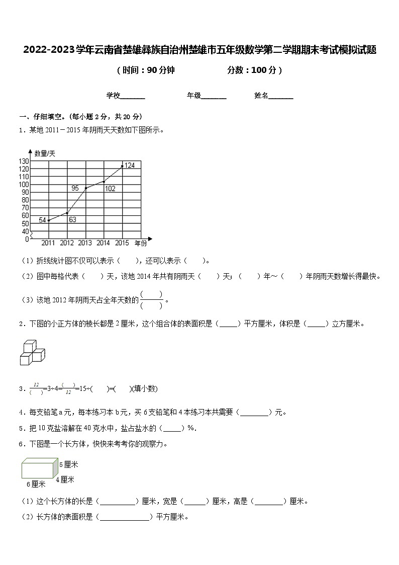 2022-2023学年云南省楚雄彝族自治州楚雄市五年级数学第二学期期末考试模拟试题含答案第1页