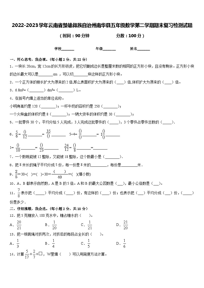 2022-2023学年云南省楚雄彝族自治州南华县五年级数学第二学期期末复习检测试题含答案第1页