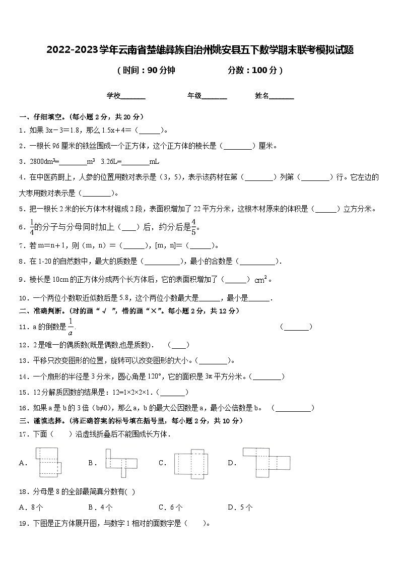 2022-2023学年云南省楚雄彝族自治州姚安县五下数学期末联考模拟试题含答案第1页