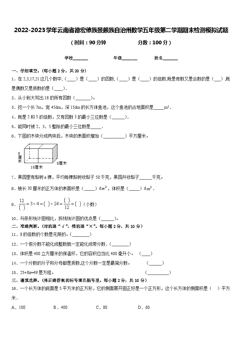 2022-2023学年云南省德宏傣族景颇族自治州数学五年级第二学期期末检测模拟试题含答案第1页