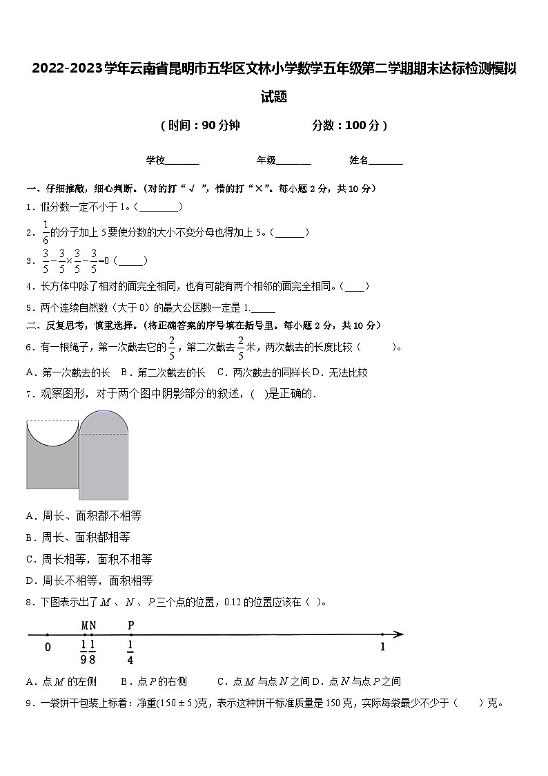 2022-2023学年云南省昆明市五华区文林小学数学五年级第二学期期末达标检测模拟试题含答案第1页