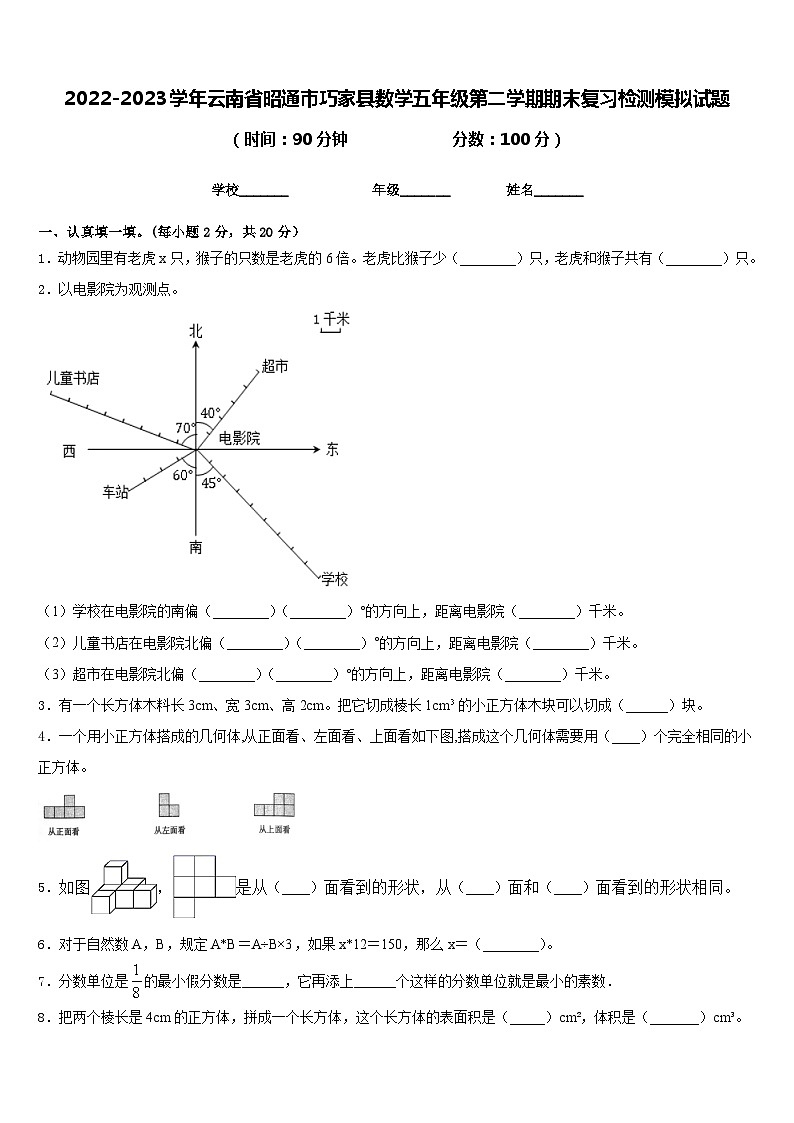 2022-2023学年云南省昭通市巧家县数学五年级第二学期期末复习检测模拟试题含答案第1页