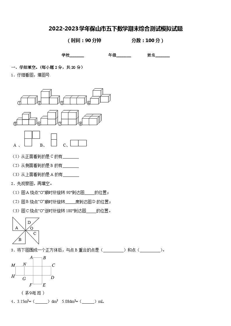 2022-2023学年保山市五下数学期末综合测试模拟试题含答案第1页