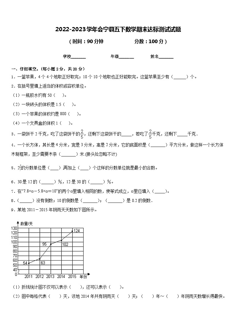 2022-2023学年会宁县五下数学期末达标测试试题含答案第1页