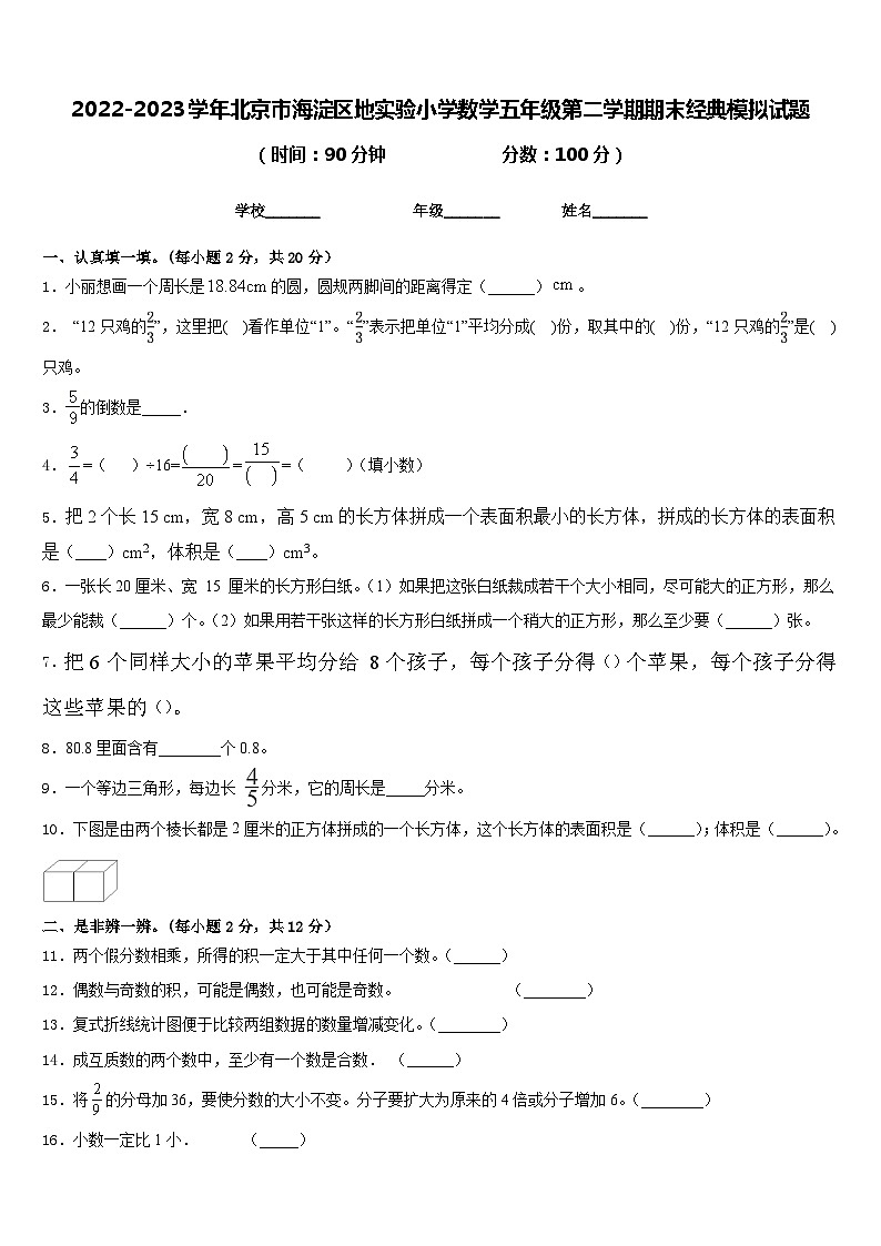 2022-2023学年北京市海淀区地实验小学数学五年级第二学期期末经典模拟试题含答案01