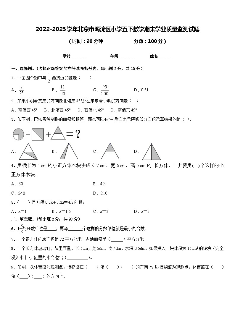 2022-2023学年北京市海淀区小学五下数学期末学业质量监测试题含答案01
