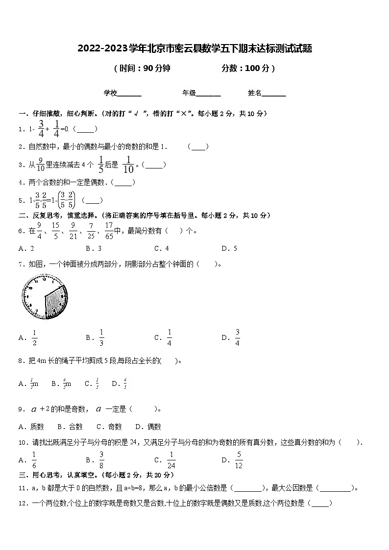 2022-2023学年北京市密云县数学五下期末达标测试试题含答案第1页