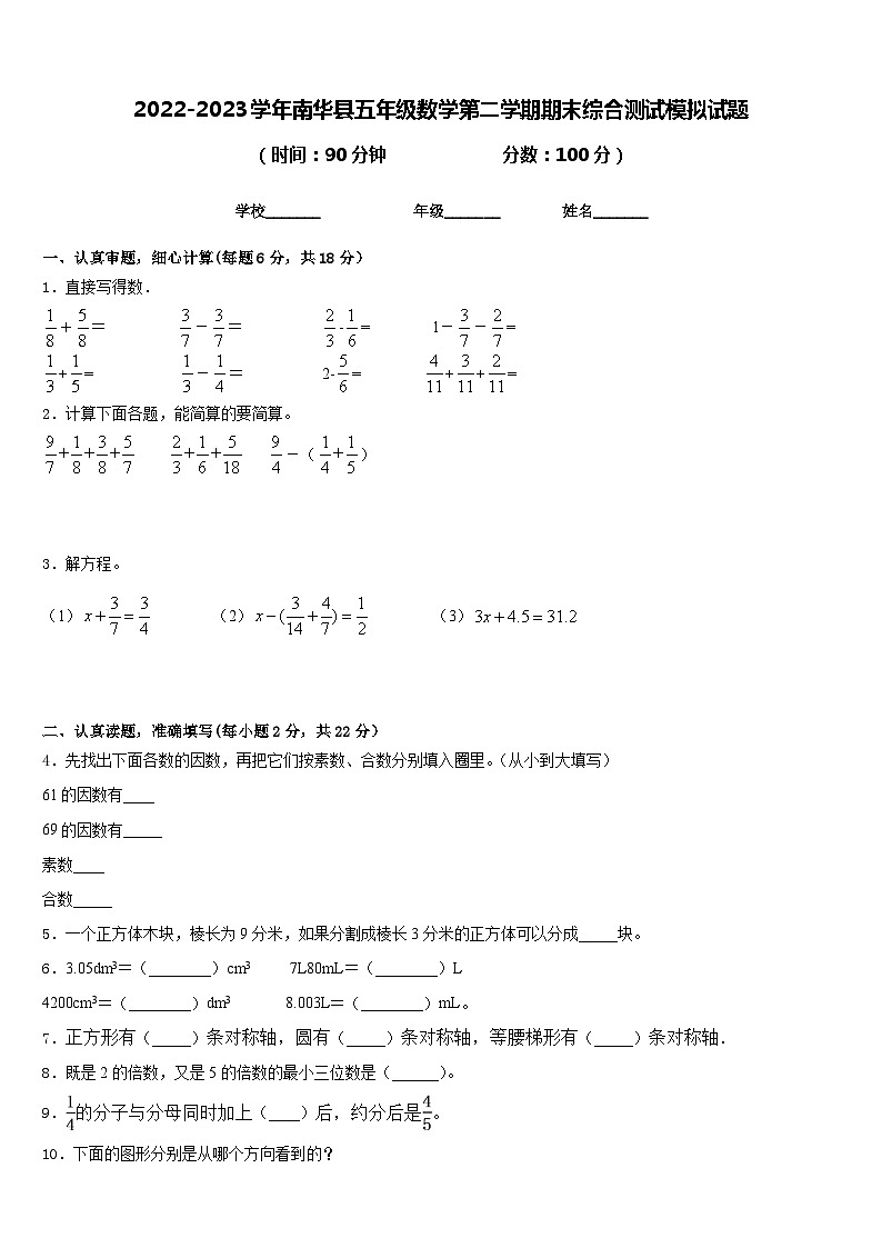 2022-2023学年南华县五年级数学第二学期期末综合测试模拟试题含答案第1页