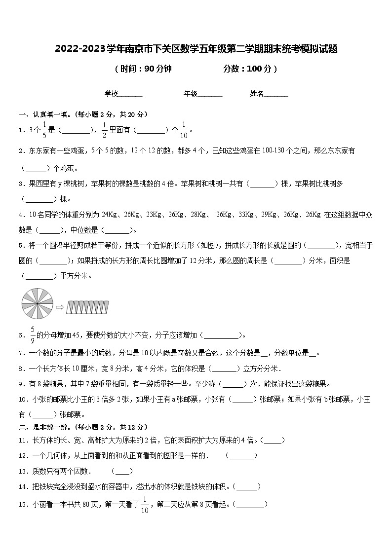 2022-2023学年南京市下关区数学五年级第二学期期末统考模拟试题含答案第1页