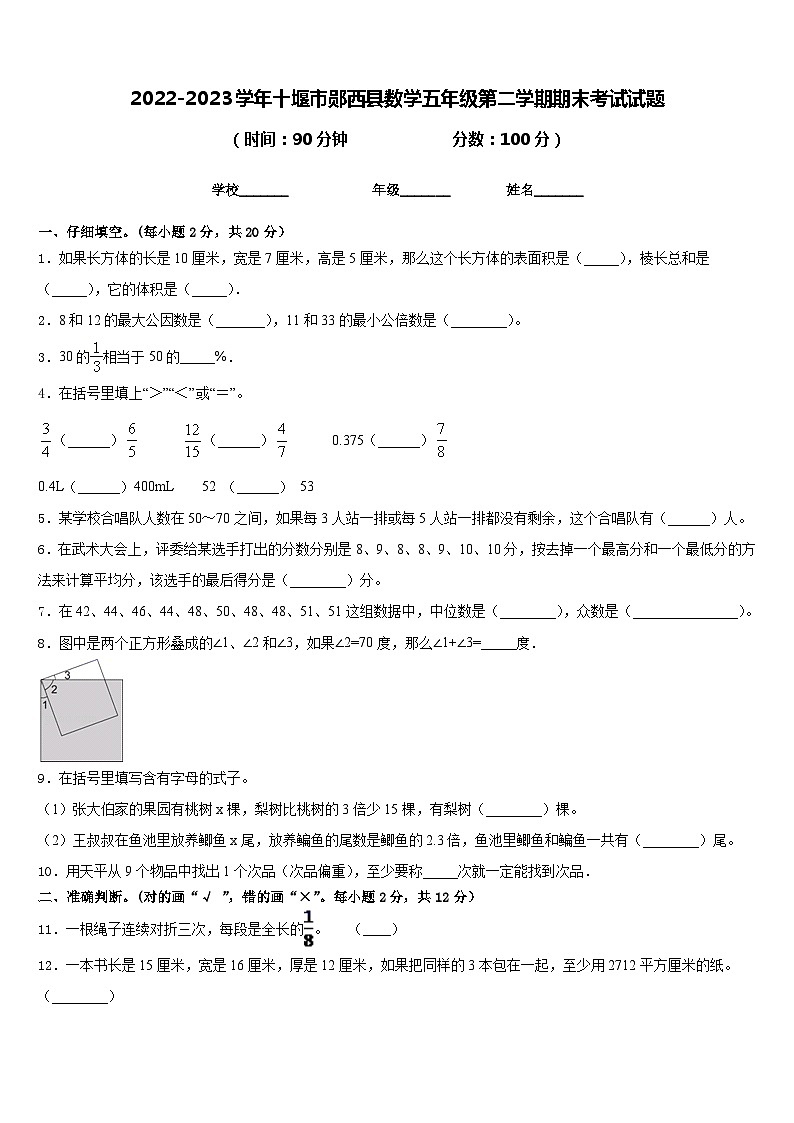 2022-2023学年十堰市郧西县数学五年级第二学期期末考试试题含答案第1页