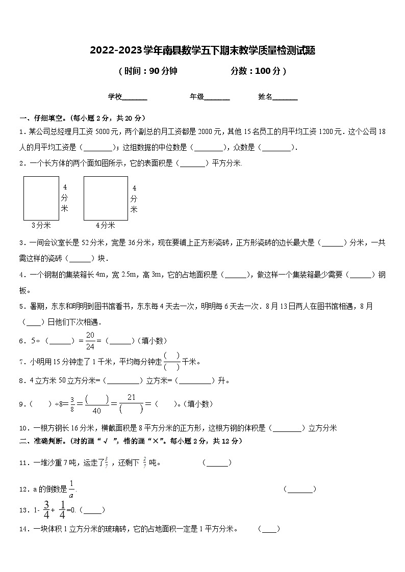 2022-2023学年南县数学五下期末教学质量检测试题含答案第1页