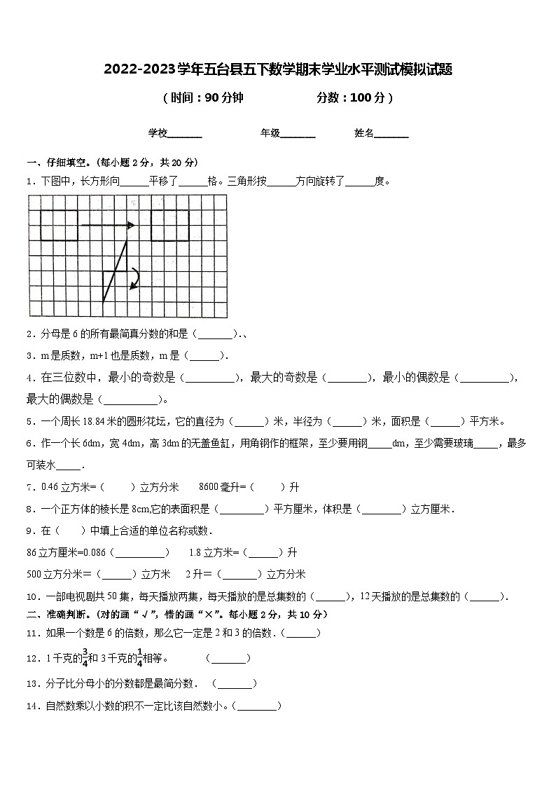 2022-2023学年五台县五下数学期末学业水平测试模拟试题含答案第1页