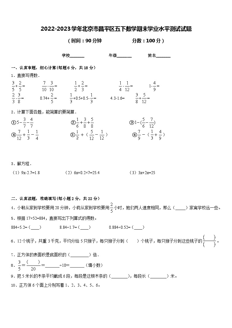2022-2023学年北京市昌平区五下数学期末学业水平测试试题含答案01