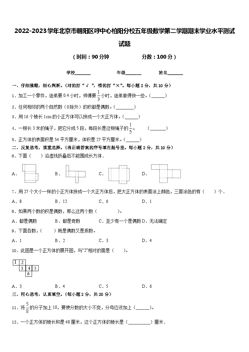 2022-2023学年北京市朝阳区呼中心柏阳分校五年级数学第二学期期末学业水平测试试题含答案第1页