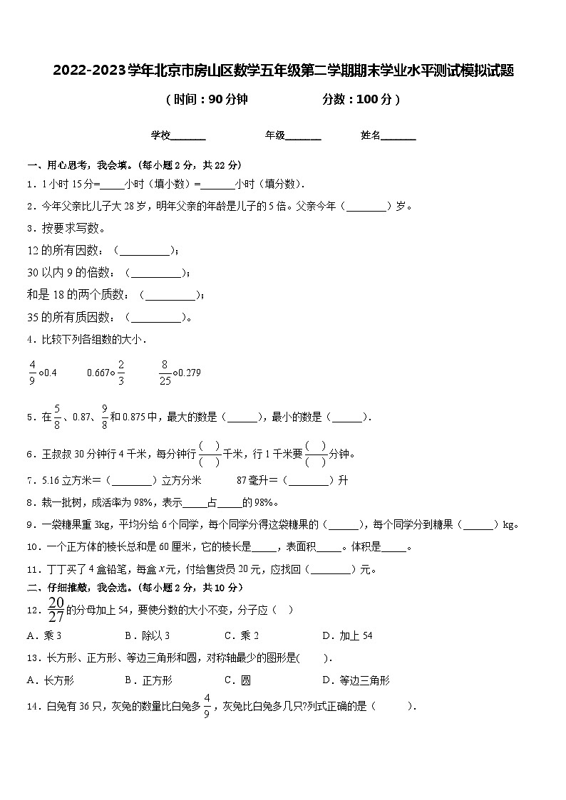2022-2023学年北京市房山区数学五年级第二学期期末学业水平测试模拟试题含答案01