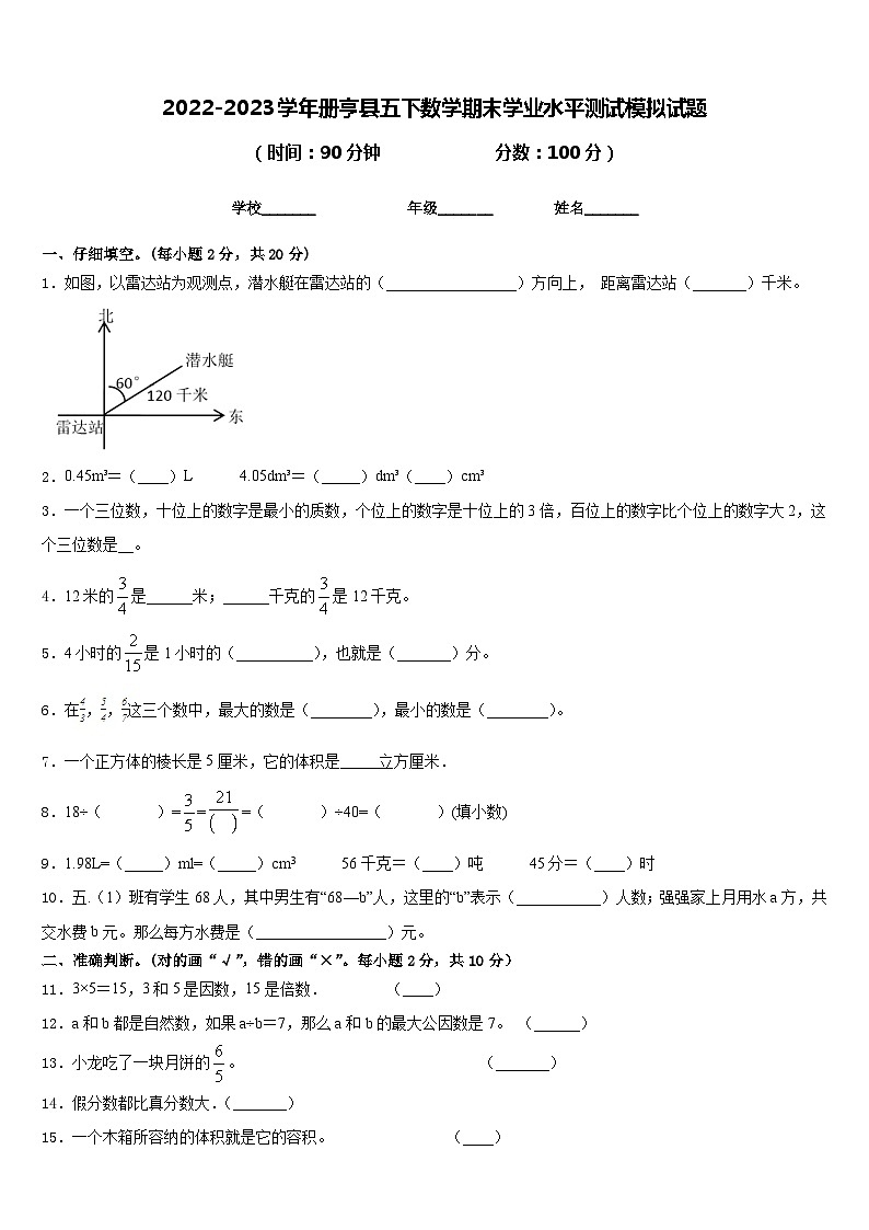 2022-2023学年册亨县五下数学期末学业水平测试模拟试题含答案第1页