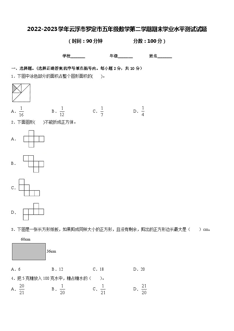 2022-2023学年云浮市罗定市五年级数学第二学期期末学业水平测试试题含答案第1页