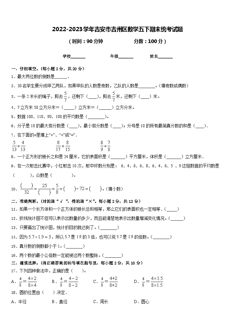 2022-2023学年吉安市吉州区数学五下期末统考试题含答案第1页