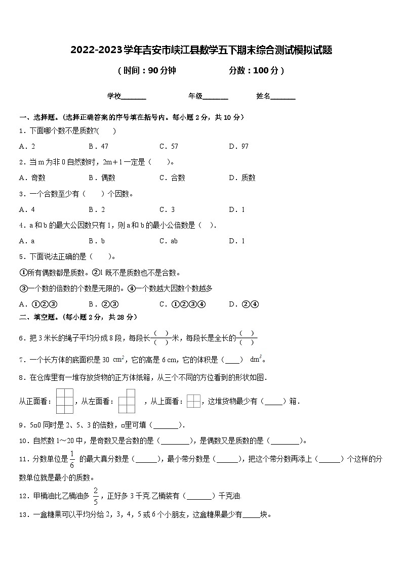 2022-2023学年吉安市峡江县数学五下期末综合测试模拟试题含答案第1页