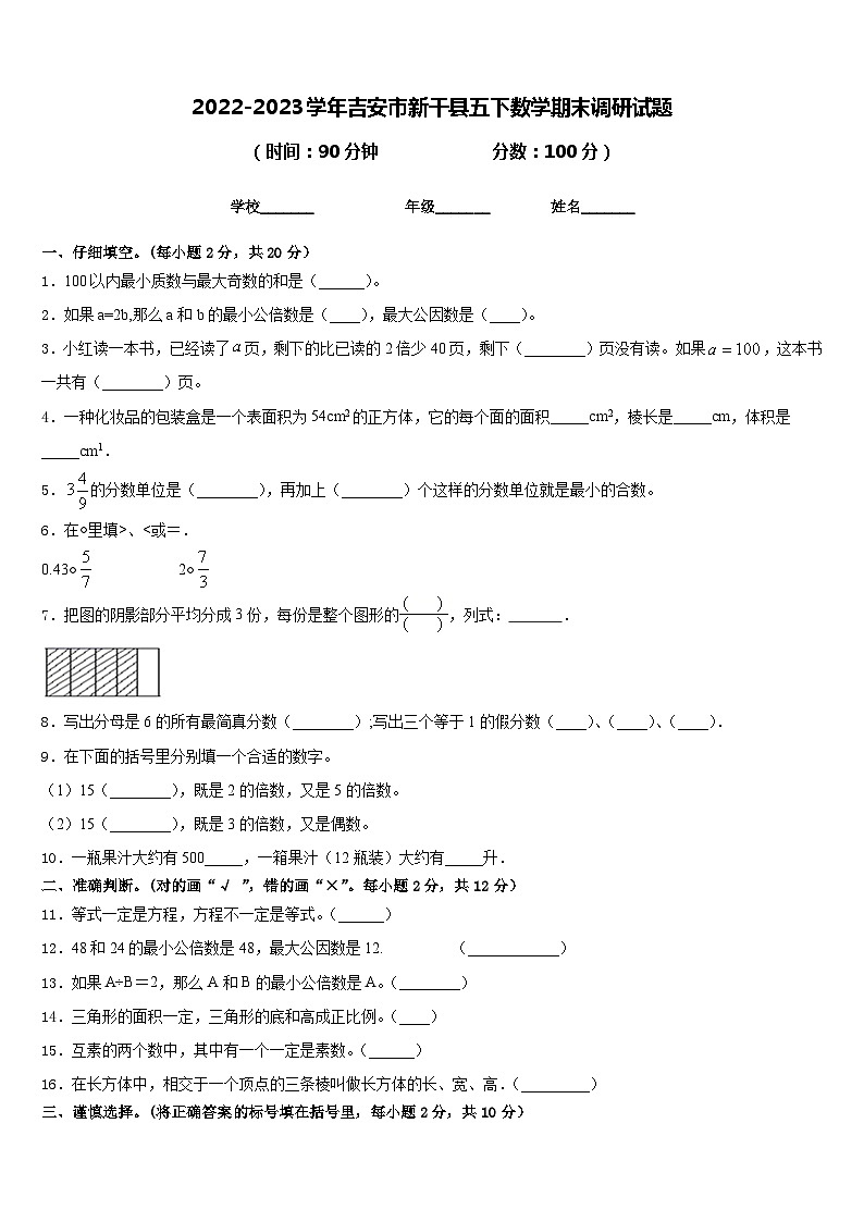 2022-2023学年吉安市新干县五下数学期末调研试题含答案第1页