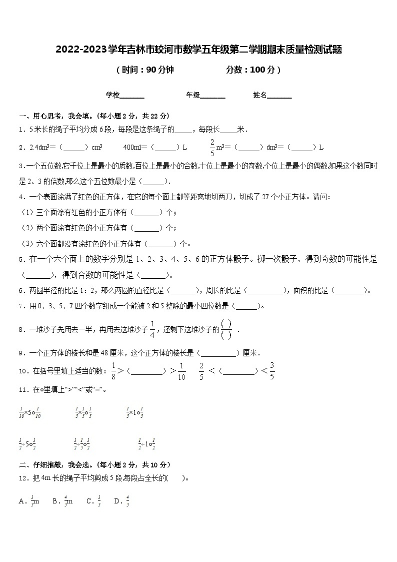 2022-2023学年吉林市蛟河市数学五年级第二学期期末质量检测试题含答案第1页