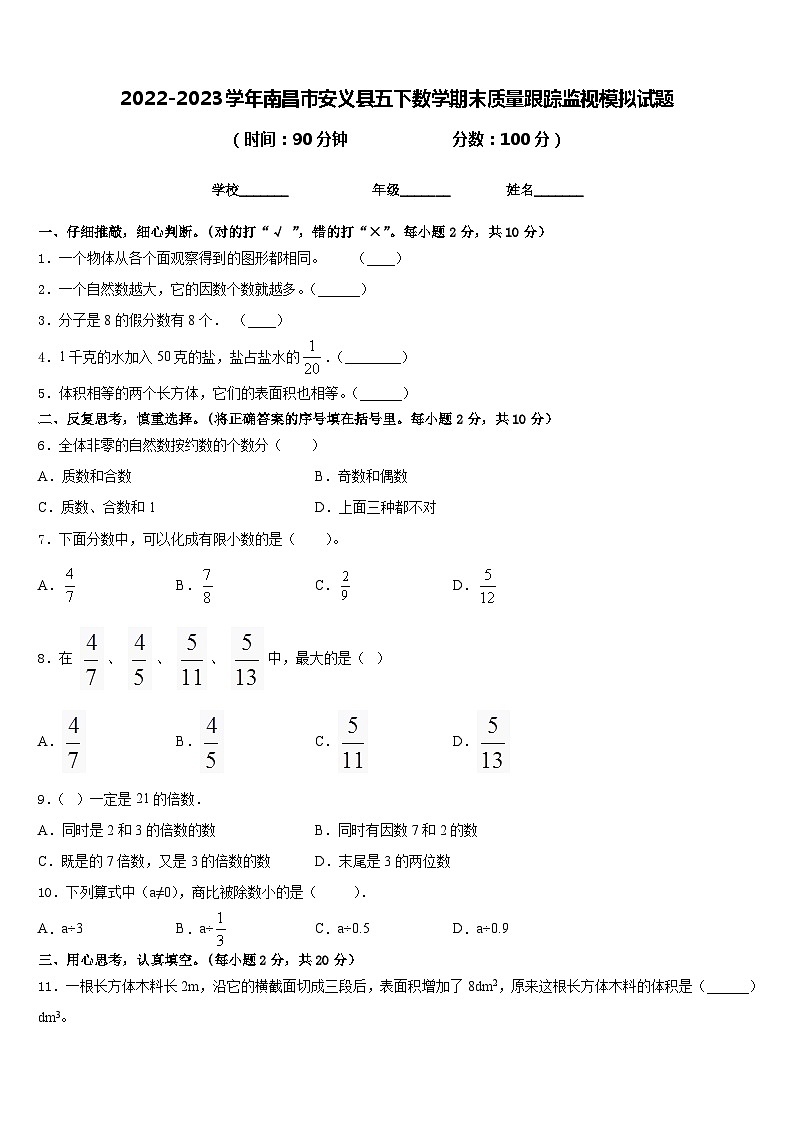 2022-2023学年南昌市安义县五下数学期末质量跟踪监视模拟试题含答案01