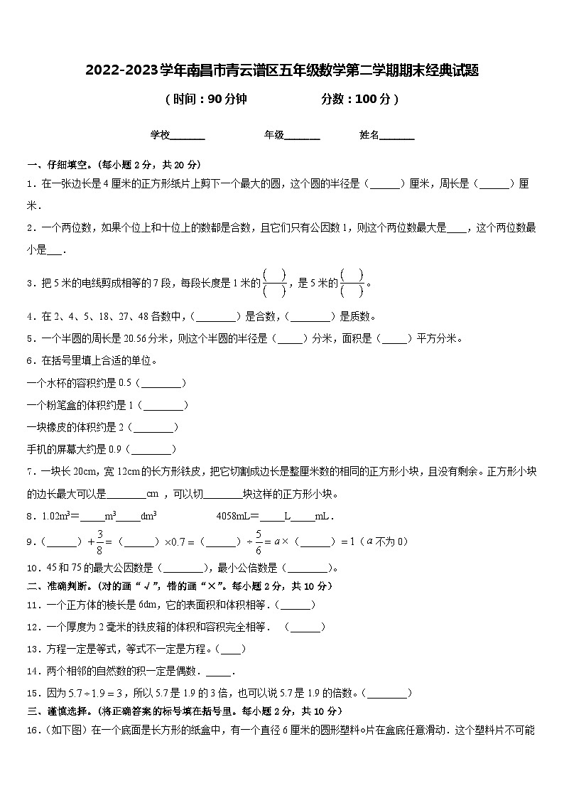 2022-2023学年南昌市青云谱区五年级数学第二学期期末经典试题含答案01