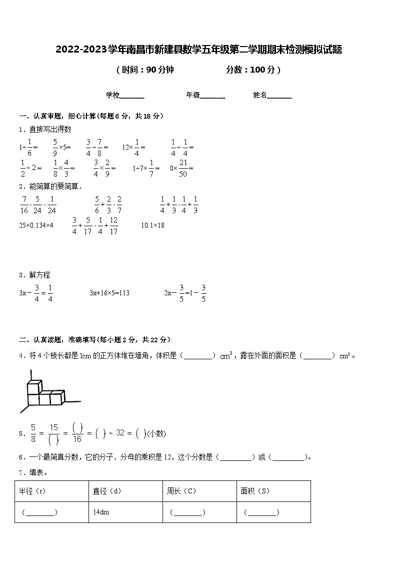 2022-2023学年南昌市新建县数学五年级第二学期期末检测模拟试题含答案01