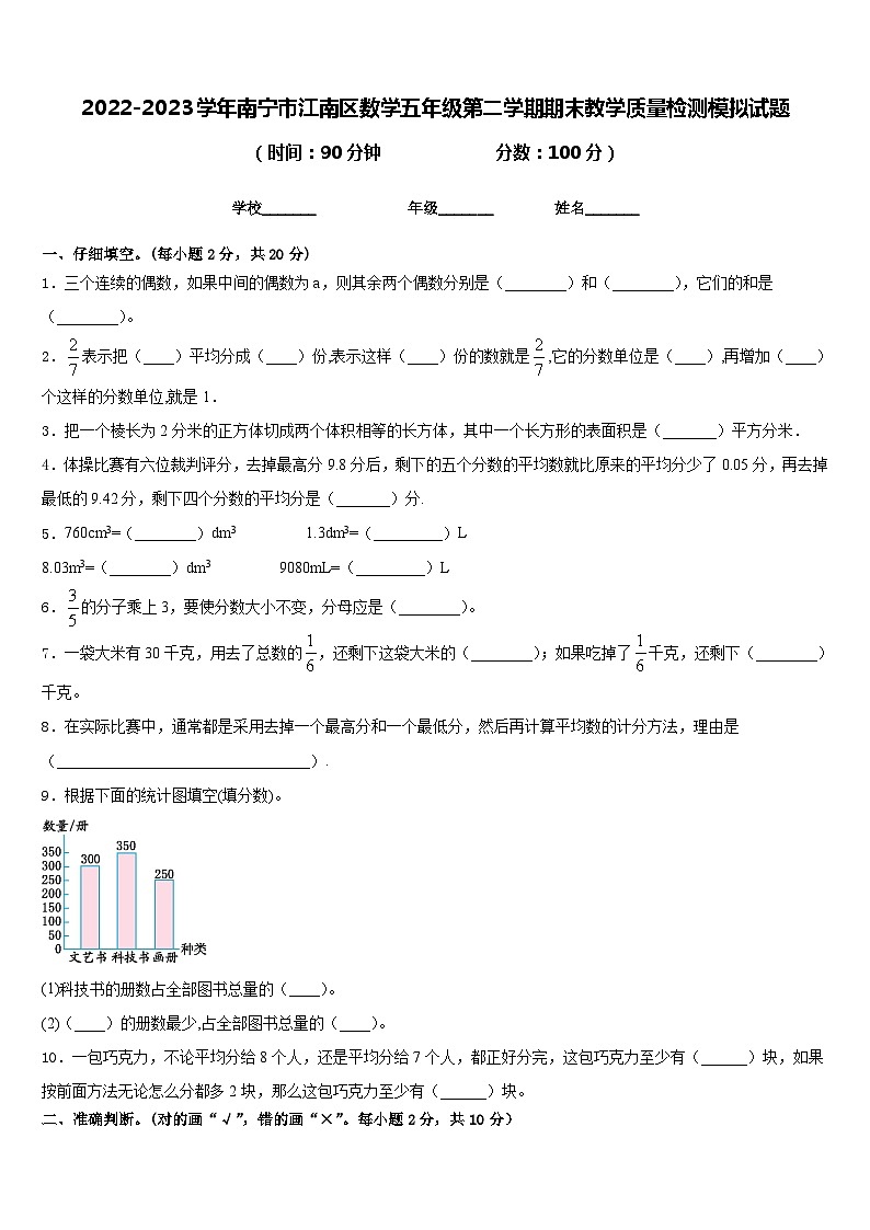 2022-2023学年南宁市江南区数学五年级第二学期期末教学质量检测模拟试题含答案第1页