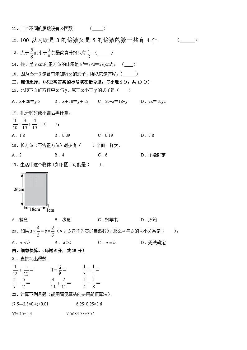 2022-2023学年南宁市江南区数学五年级第二学期期末教学质量检测模拟试题含答案第2页