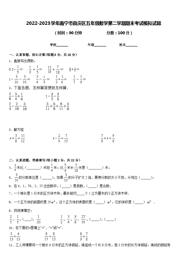 2022-2023学年南宁市良庆区五年级数学第二学期期末考试模拟试题含答案01