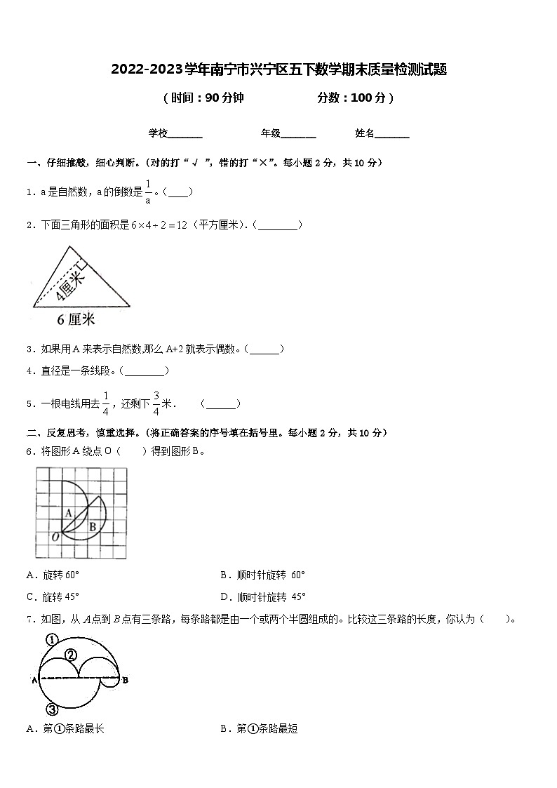 2022-2023学年南宁市兴宁区五下数学期末质量检测试题含答案第1页