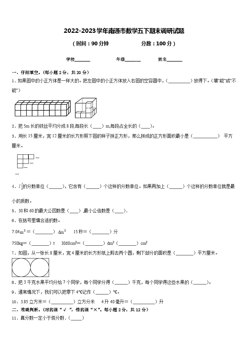 2022-2023学年南通市数学五下期末调研试题含答案第1页