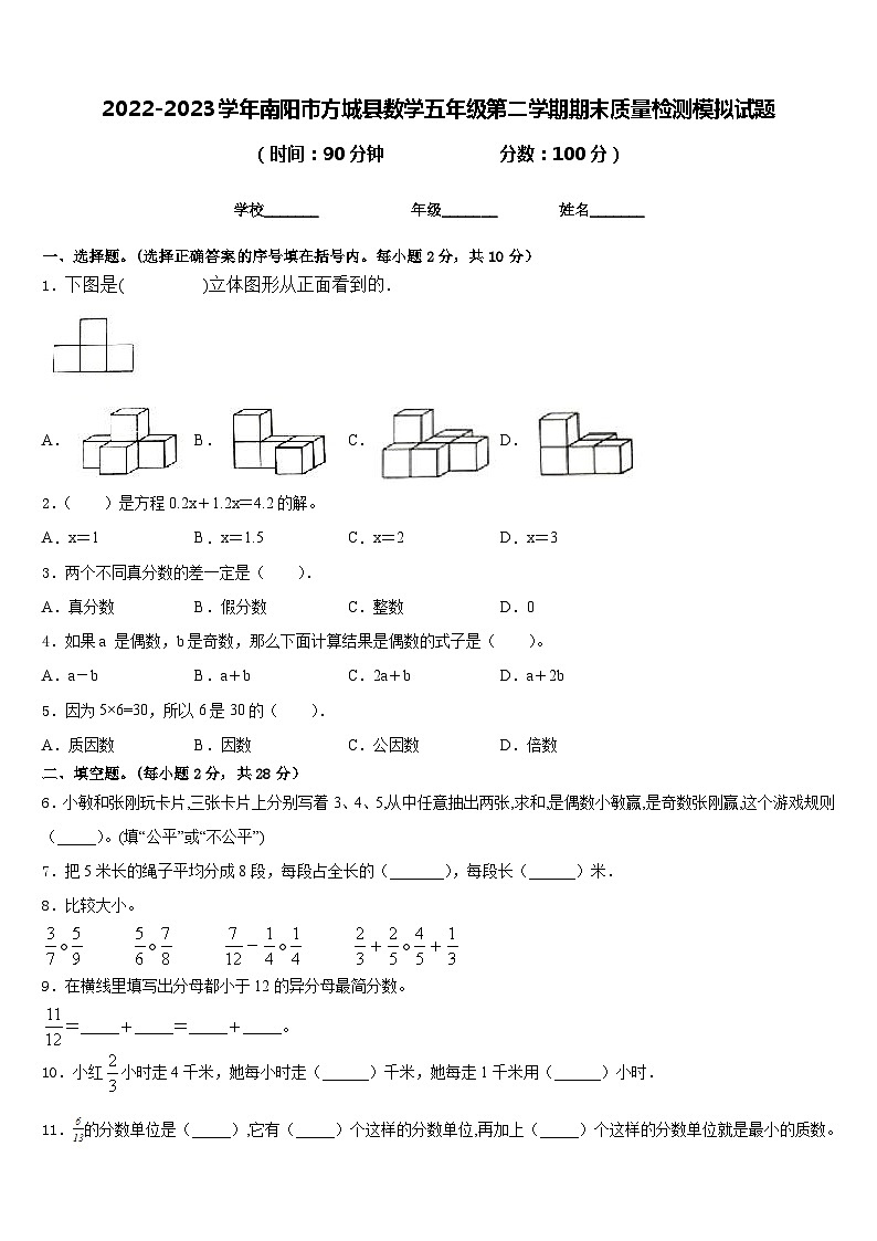 2022-2023学年南阳市方城县数学五年级第二学期期末质量检测模拟试题含答案第1页