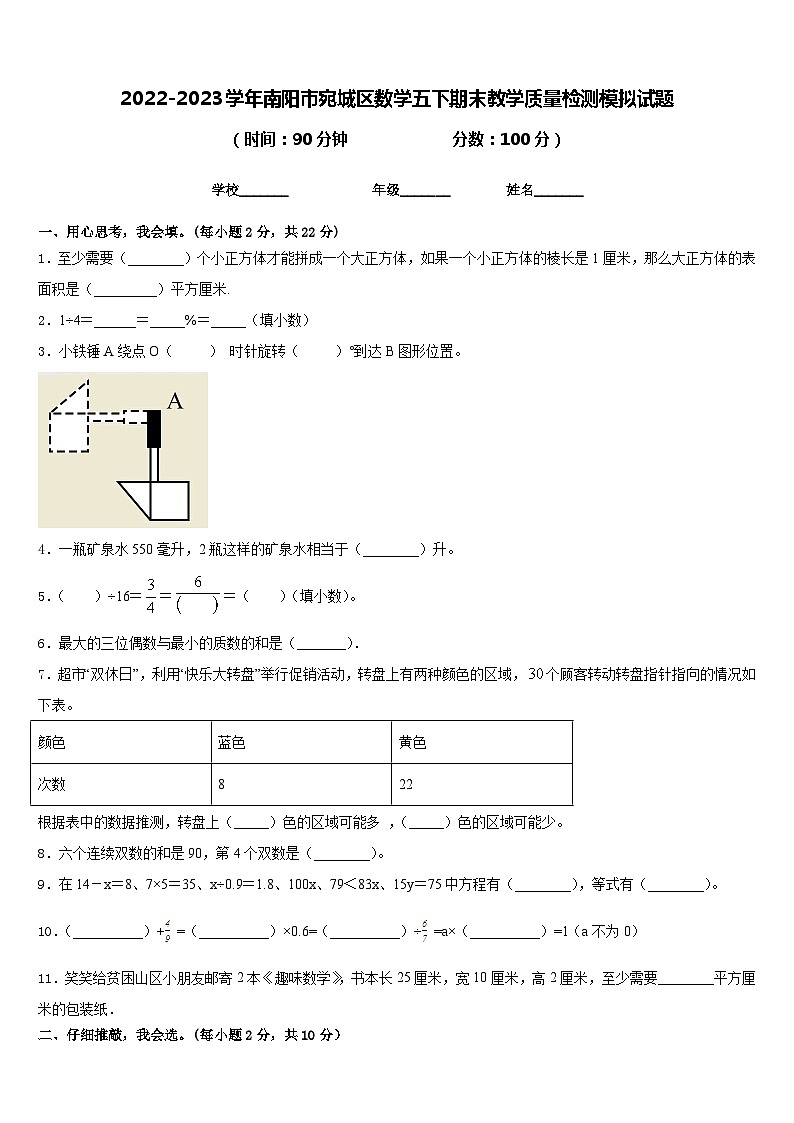 2022-2023學(xué)年南陽市宛城區(qū)數(shù)學(xué)五下期末教學(xué)質(zhì)量檢測模擬試題含答案第1頁