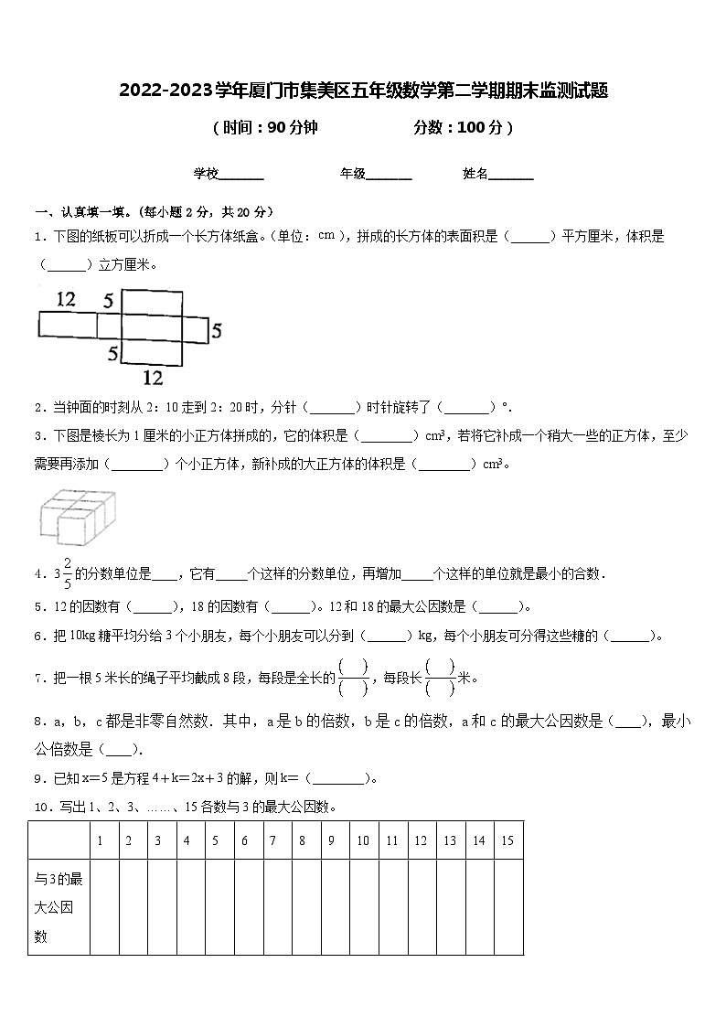 2022-2023学年厦门市集美区五年级数学第二学期期末监测试题含答案第1页