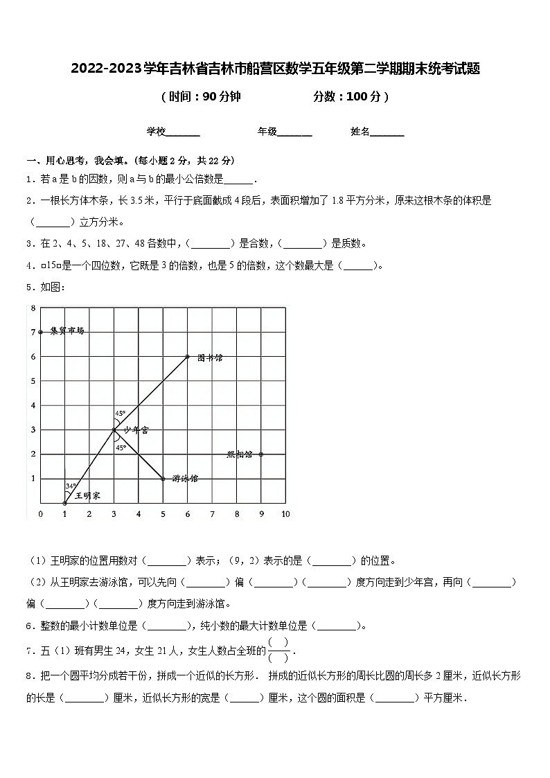 2022-2023学年吉林省吉林市船营区数学五年级第二学期期末统考试题含答案01