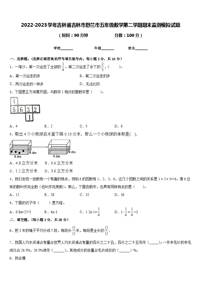 2022-2023学年吉林省吉林市舒兰市五年级数学第二学期期末监测模拟试题含答案第1页