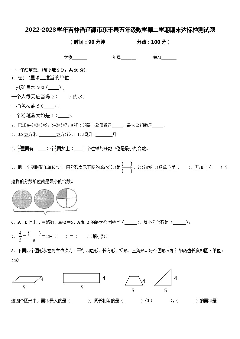 2022-2023学年吉林省辽源市东丰县五年级数学第二学期期末达标检测试题含答案第1页