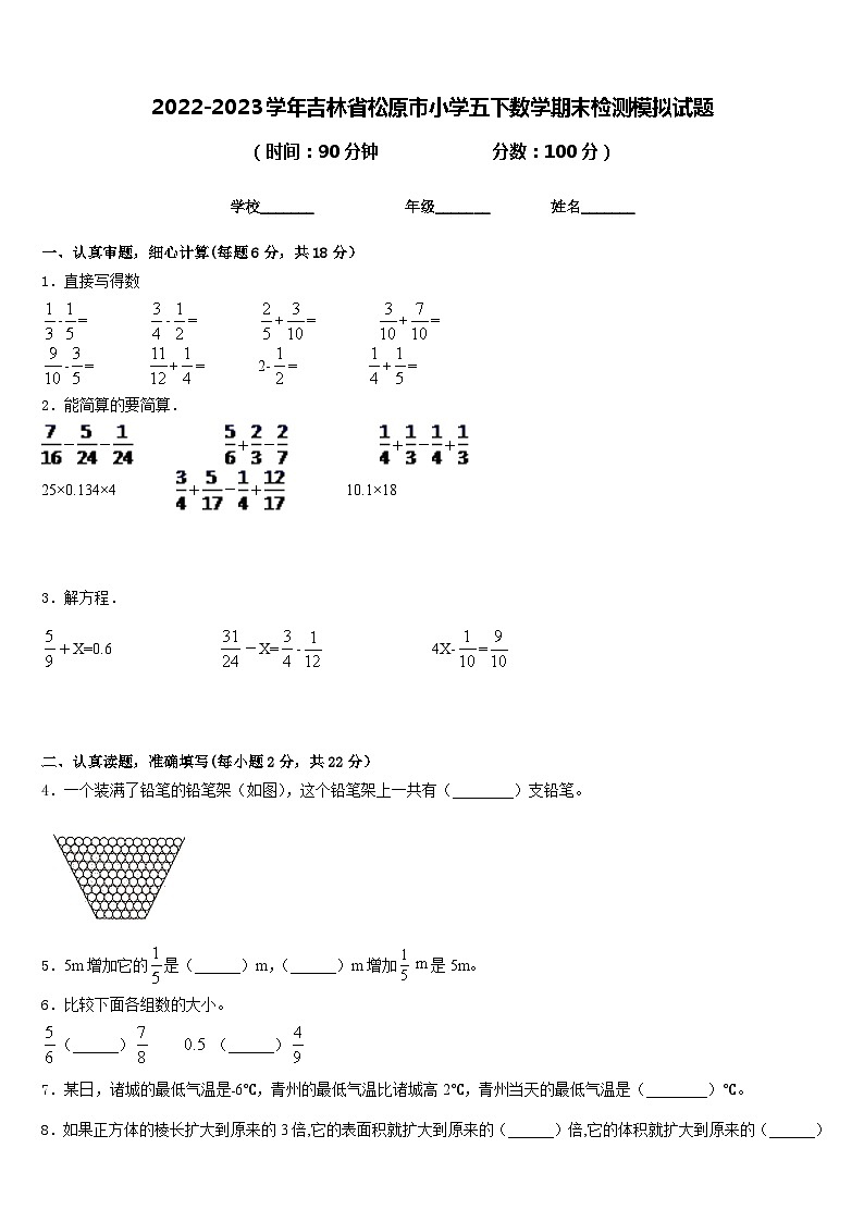 2022-2023学年吉林省松原市小学五下数学期末检测模拟试题含答案第1页