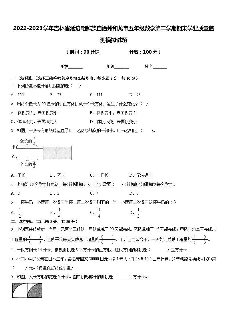 2022-2023学年吉林省延边朝鲜族自治州和龙市五年级数学第二学期期末学业质量监测模拟试题含答案第1页