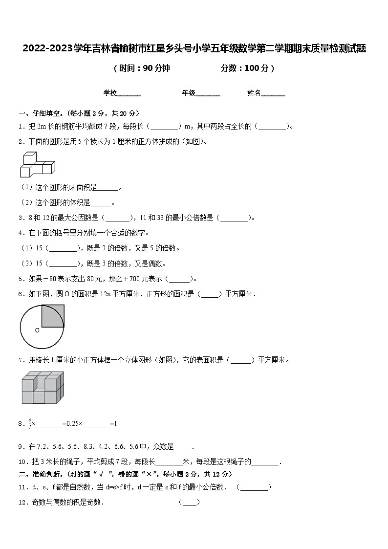 2022-2023学年吉林省榆树市红星乡头号小学五年级数学第二学期期末质量检测试题含答案第1页