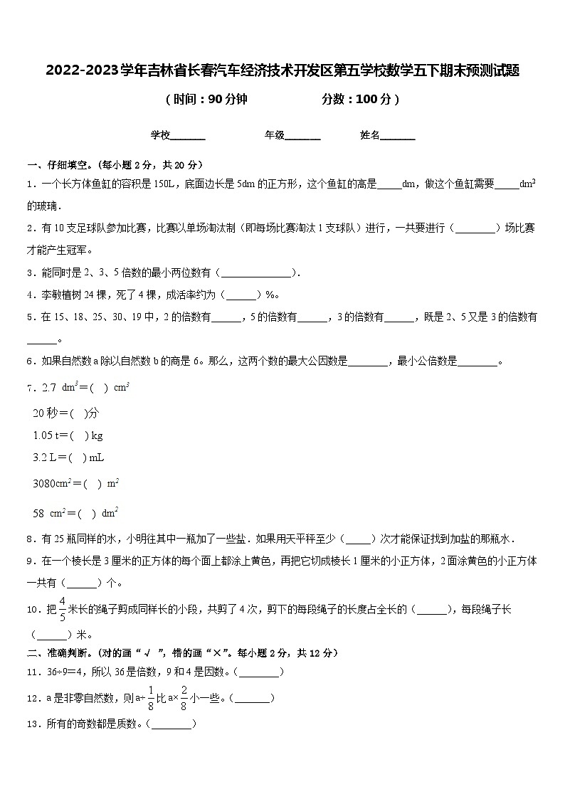 2022-2023学年吉林省长春汽车经济技术开发区第五学校数学五下期末预测试题含答案第1页