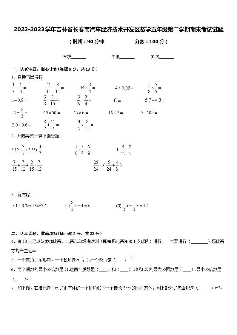 2022-2023学年吉林省长春市汽车经济技术开发区数学五年级第二学期期末考试试题含答案01