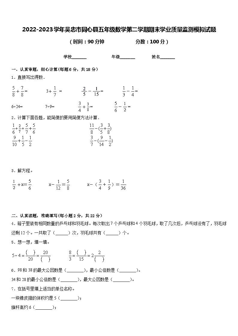 2022-2023学年吴忠市同心县五年级数学第二学期期末学业质量监测模拟试题含答案第1页